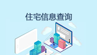 住宅用地信息公开
