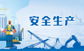 安全生产