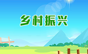 乡村振兴