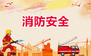 消防安全