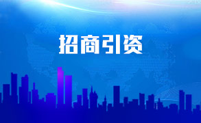 招商引资