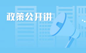 政策公开讲