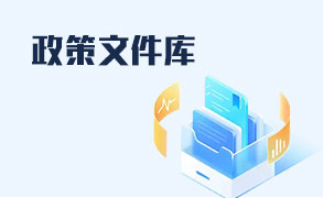 政策文件库