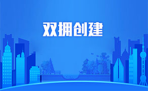 双拥创建