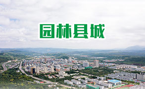 园林县城