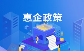 惠企政策