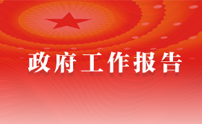政府工作报告