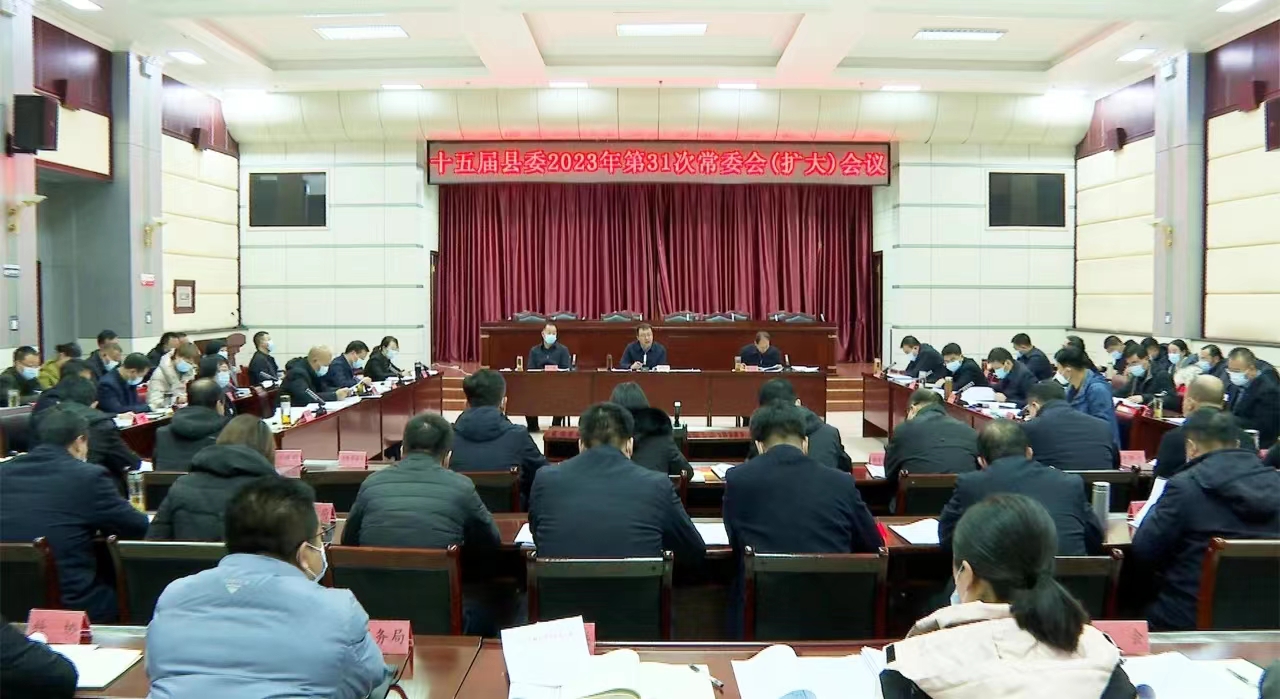县委召开2023年第31次常委会（扩大）会议