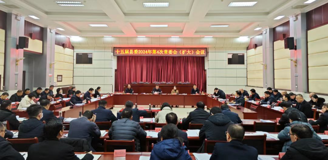 县委召开2024年第4次常委会（扩大）会议