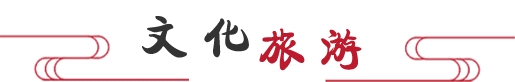 文化旅游