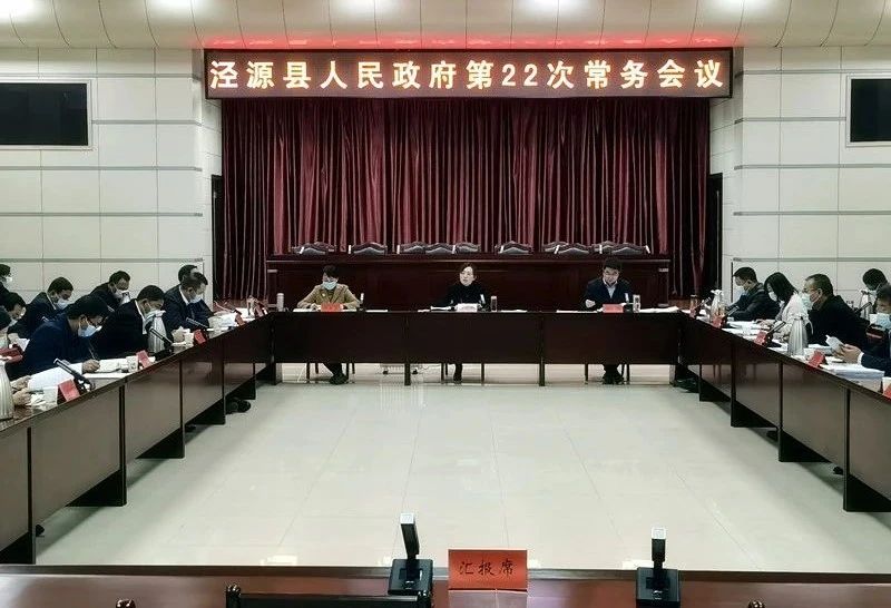 县人民政府召开第22次常务会议