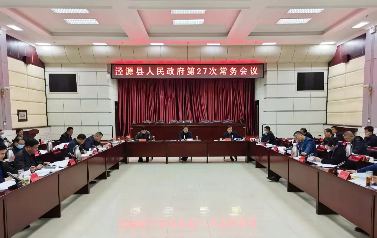 县人民政府召开第27次常务会议