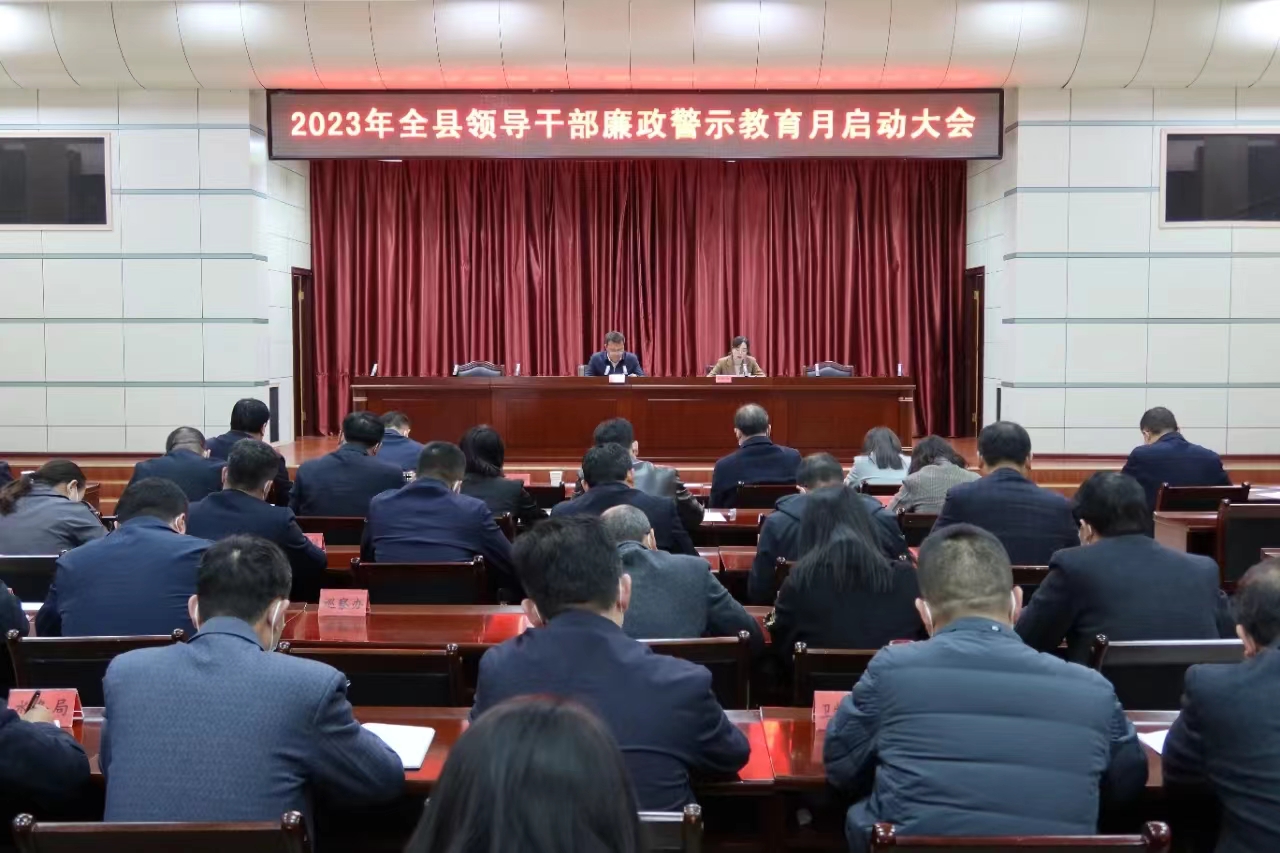 泾源县启动2023年全县领导干部廉政警示教育月