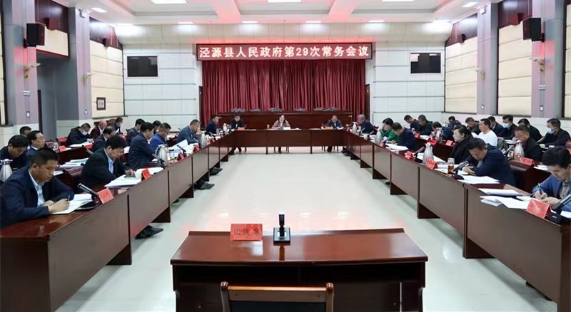 县人民政府召开第29次常务会议