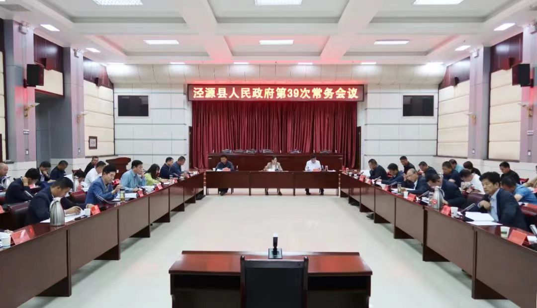 县人民政府召开第39次常务会议