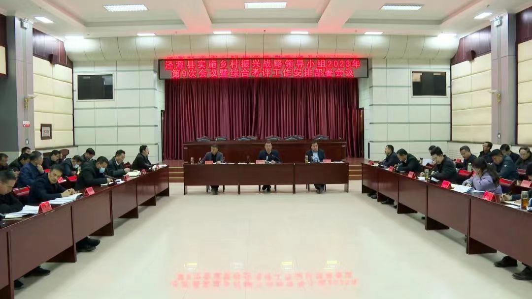 泾源县召开实施乡村振兴战略领导小组2023年第9次会议暨综合考评工作安排部署会议