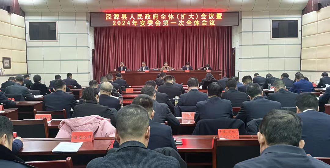 泾源县召开政府全体（扩大）会议暨2024年安委会第一次全体会议