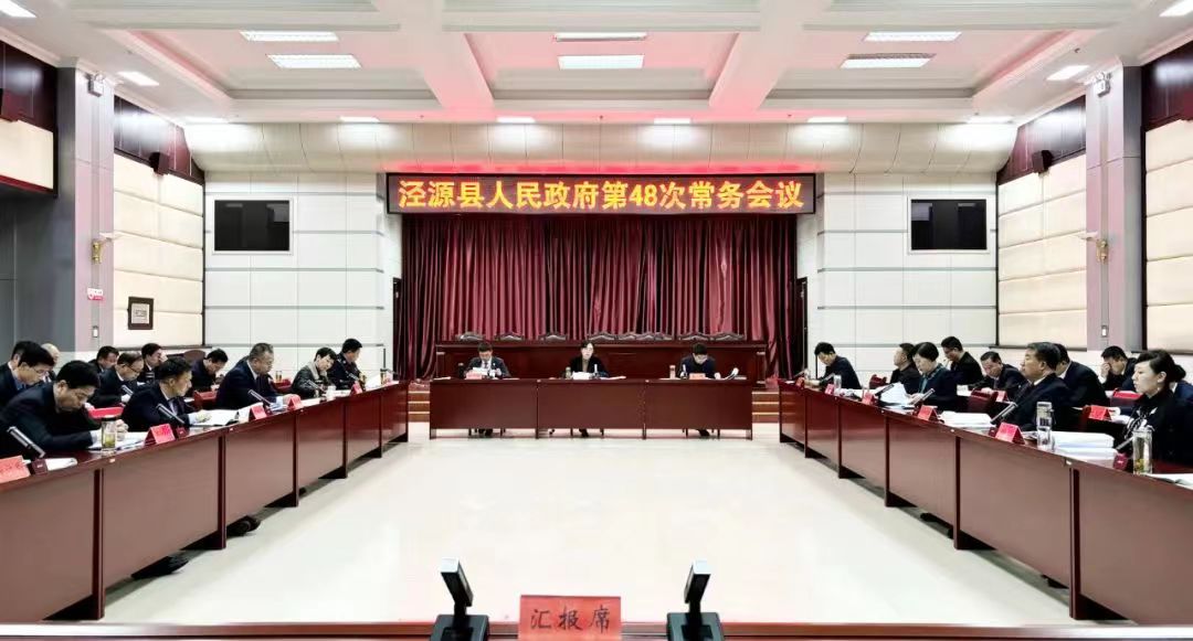 泾源县人民政府召开第48次常务会议