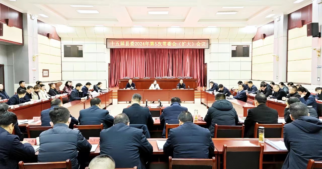 县委召开2024年第5次常委会（扩大）会议