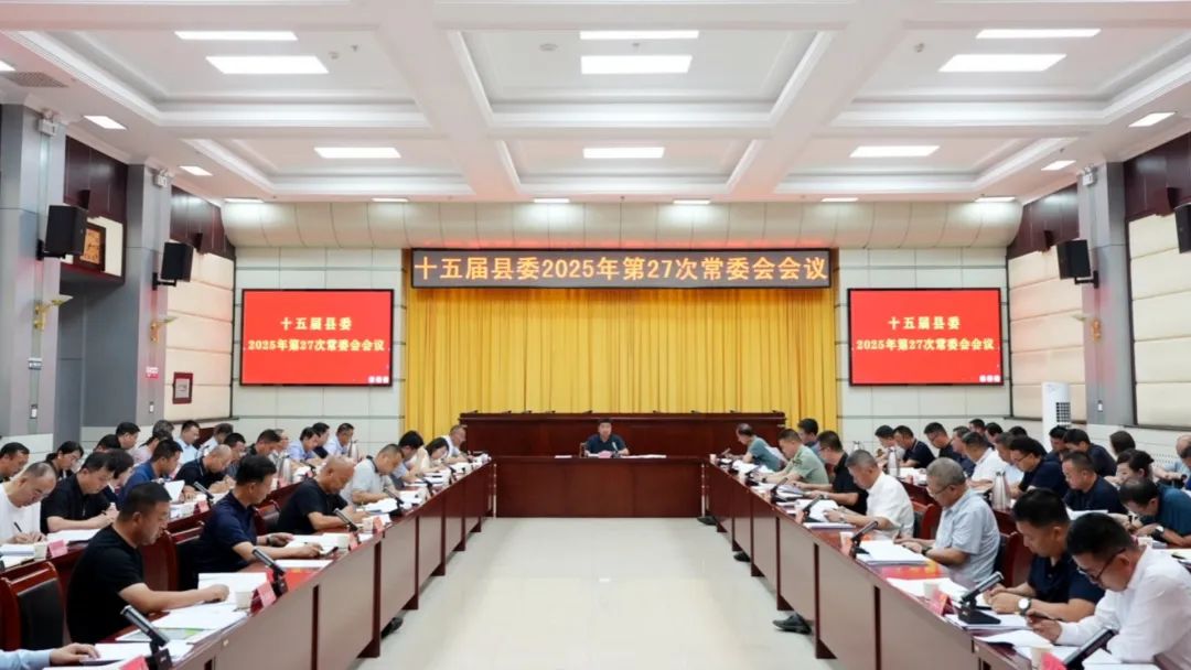 十五届县委召开2025年第27次常委会会议