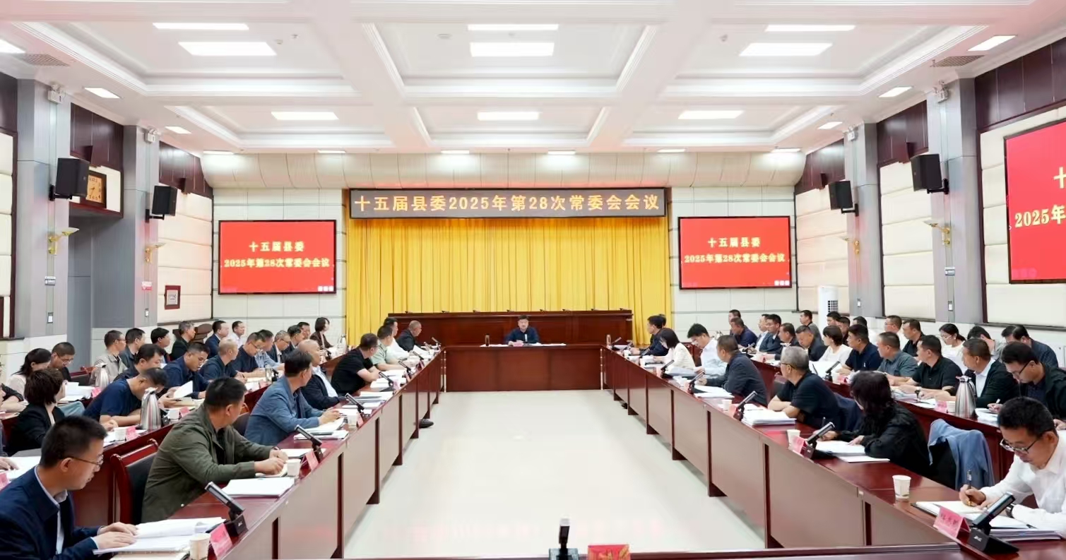 十五届县委召开2025年第28次常委会会议