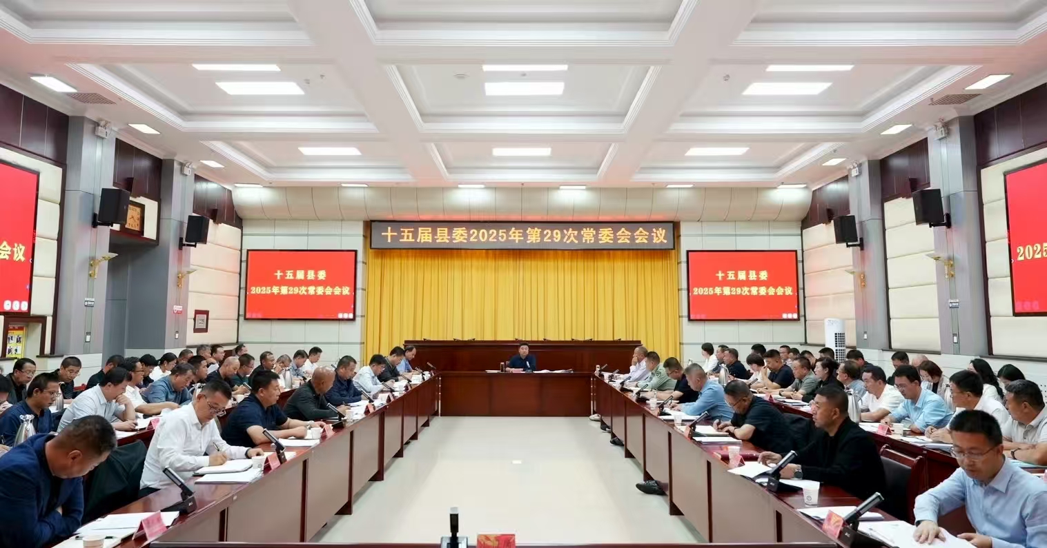 十五届县委召开2025年第29次常委会会议
