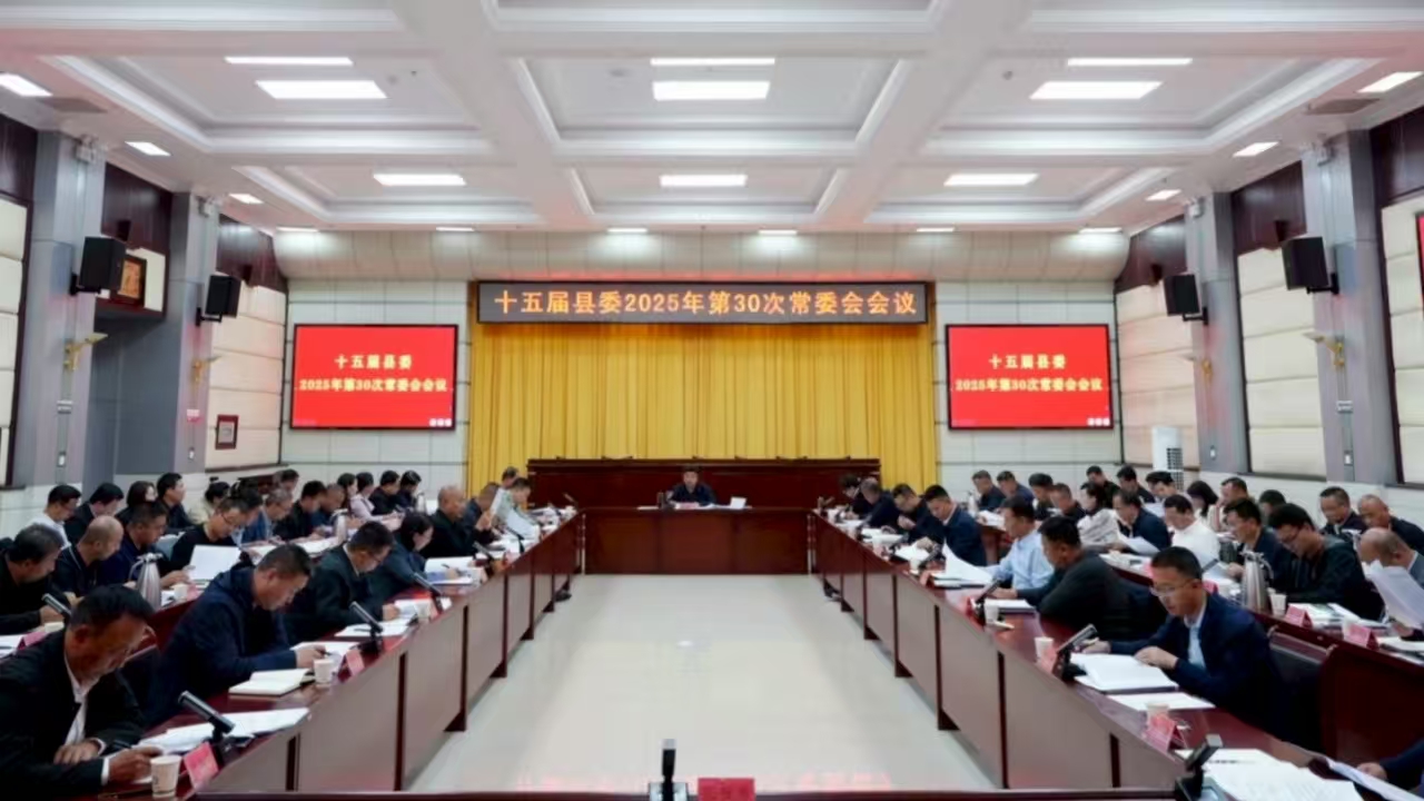 十五届县委召开2025年第30次常委会会议