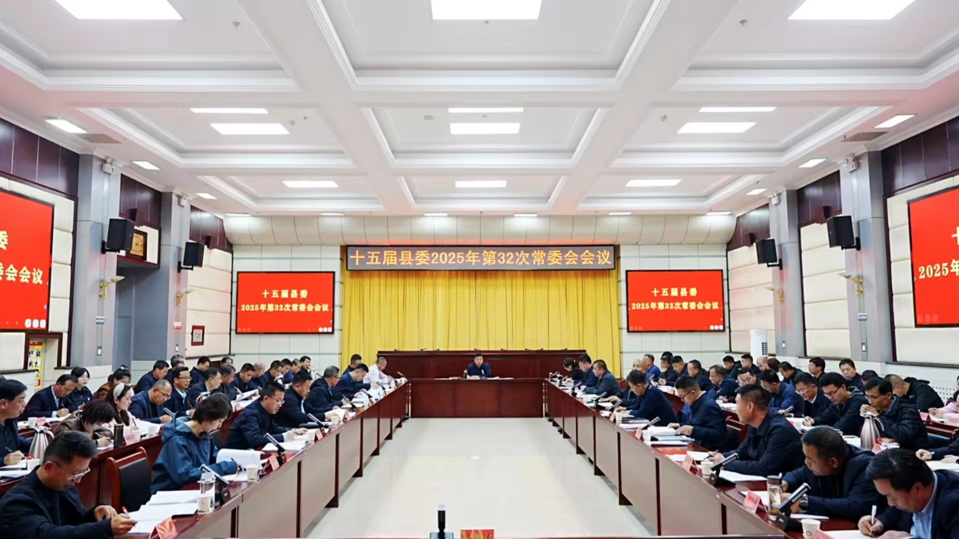 十五届县委召开2025年第32次常委会会议