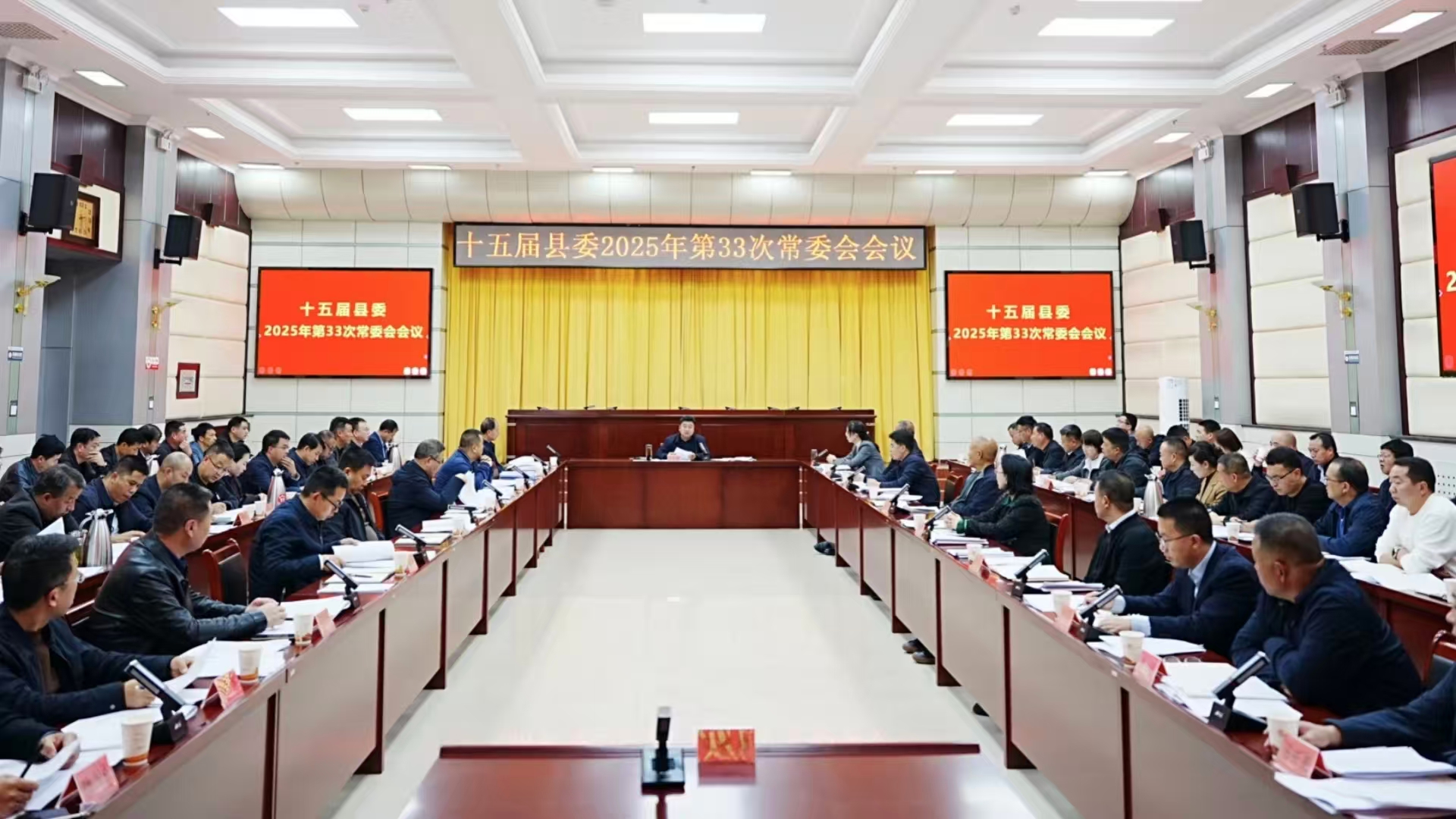 十五届县委召开2025年第33次常委会会议
