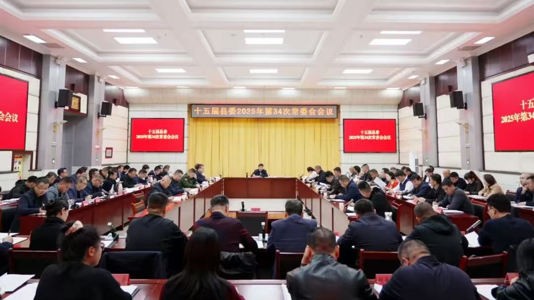 十五届县委召开2025年第34次常委会会议