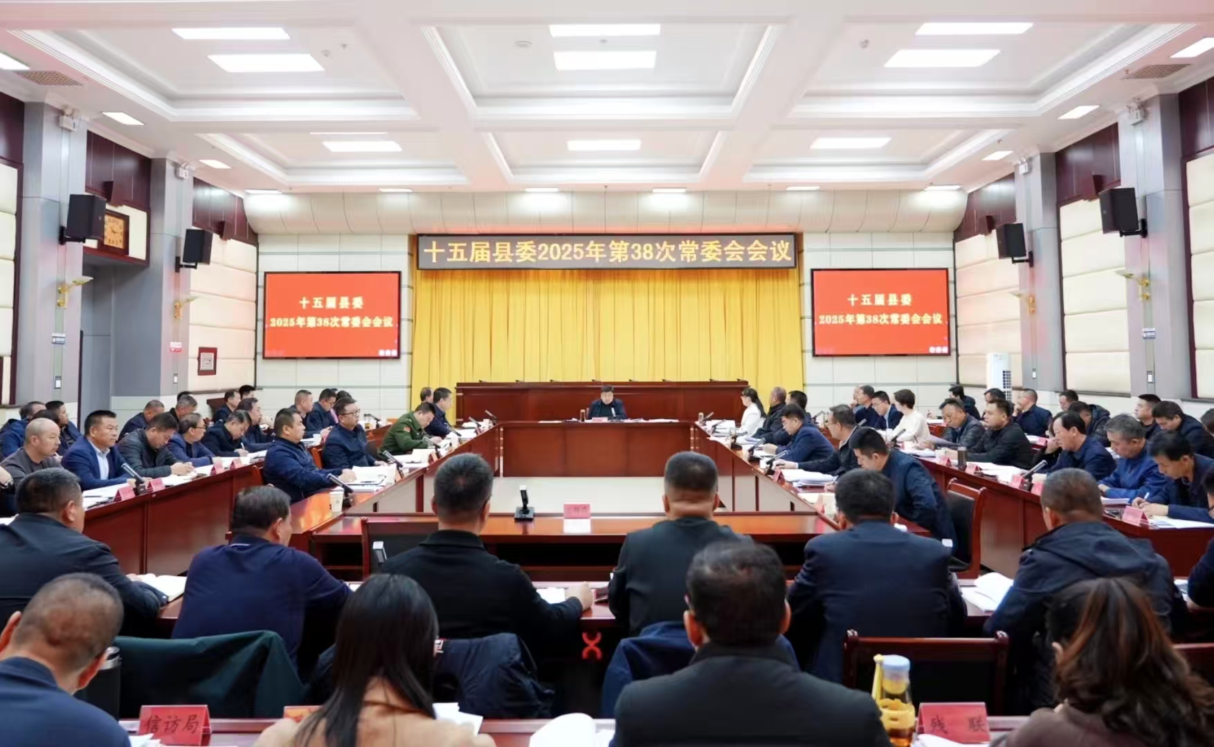 十五届县委召开2025年第38次常委会会议