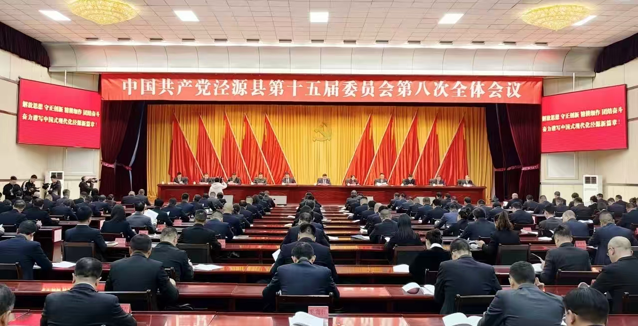 中国共产党泾源县第十五届委员会第八次全体会议公报