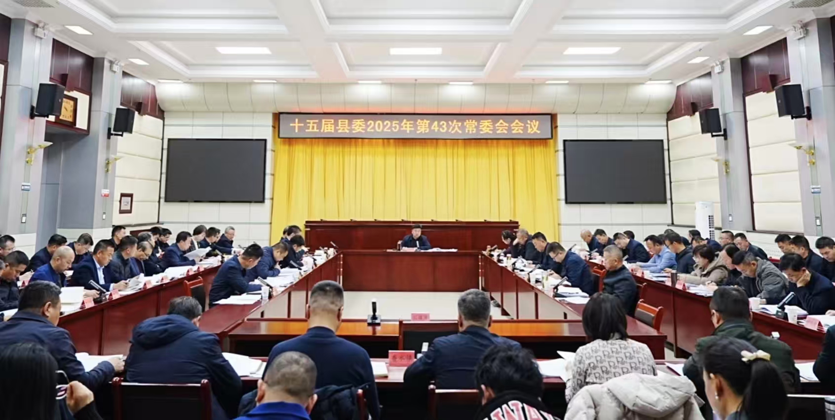 十五届县委召开2025年第43次常委会会议