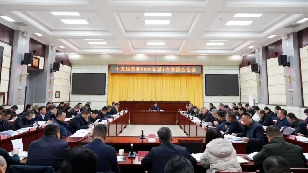 十五届县委召开2026年第1次常委会会议