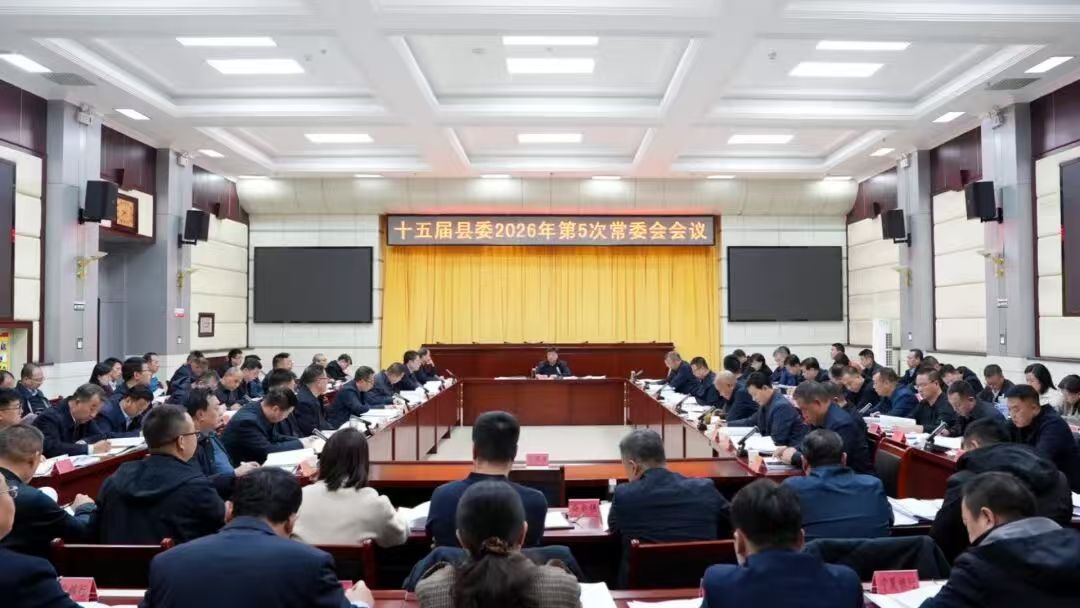 十五届县委召开2026年第5次常委会会议
