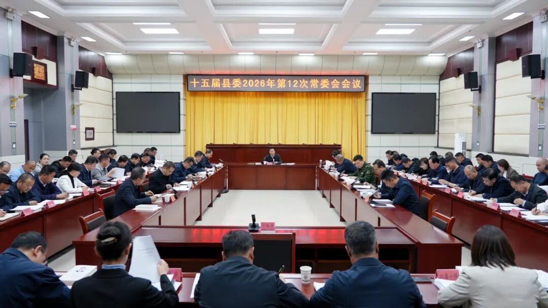 十五届县委召开2026年第12次常委会会议