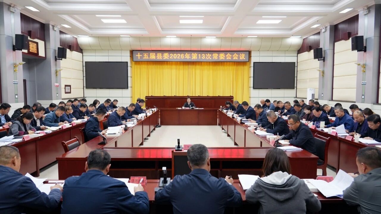 十五届县委召开2026年第13次常委会会议