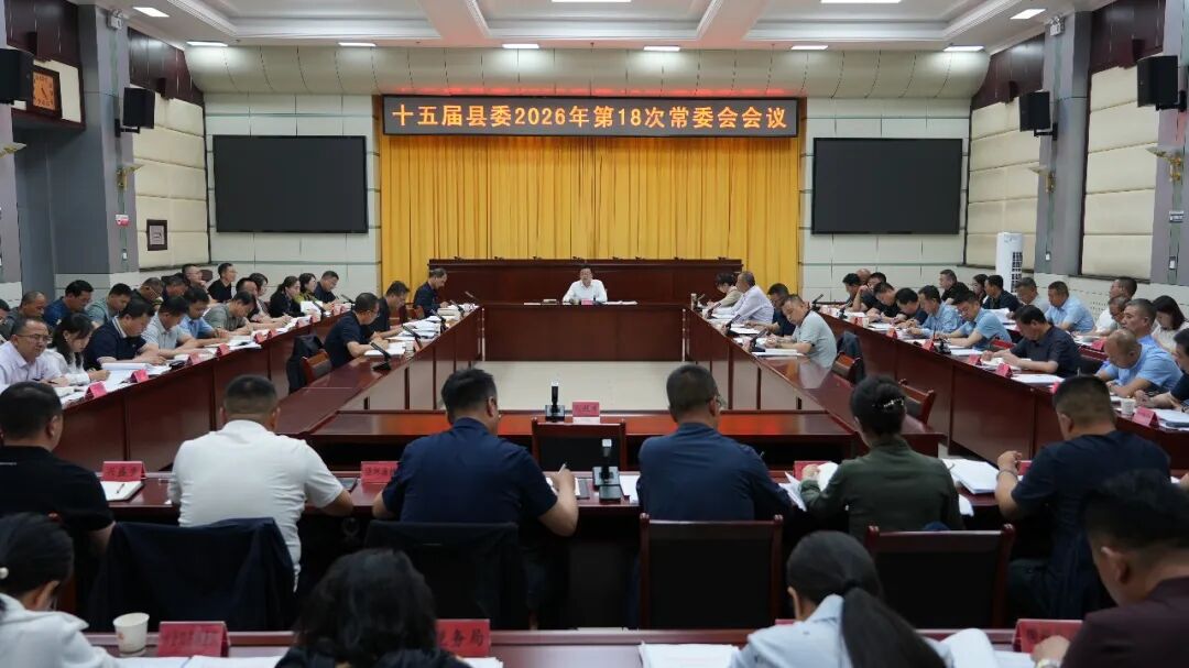 十五届县委召开2026年第18次常委会会议