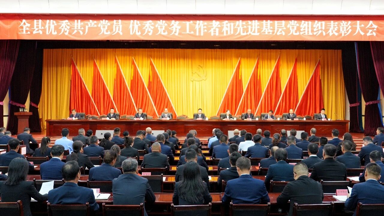 全县“两优一先”表彰大会召开