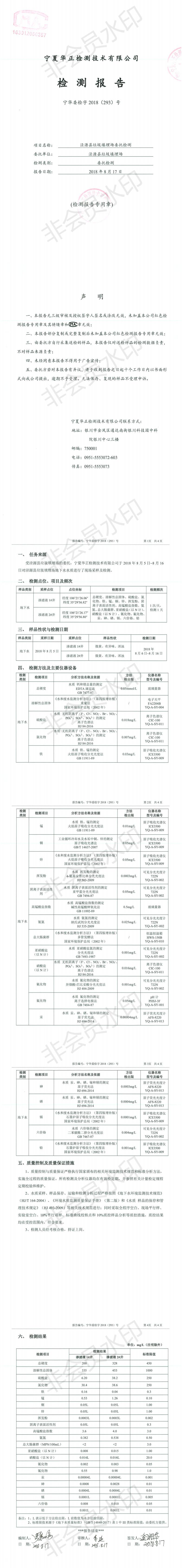 宁华委检字2018（293）号-泾源县城乡建设和环境保护局委托检测_0.jpg