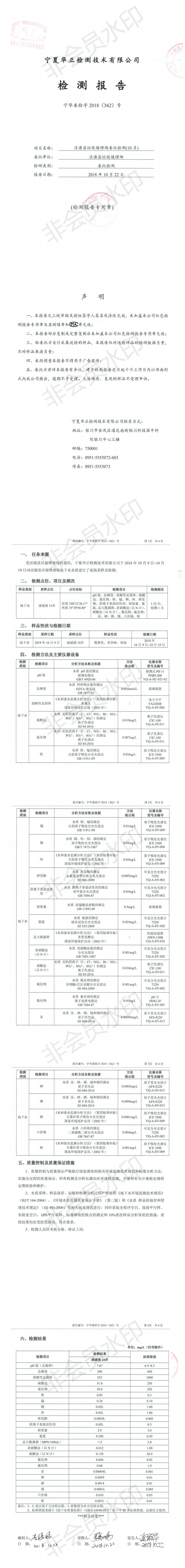 宁华委检字2018（362）号-泾源县垃圾填埋场委托检测_0.jpg