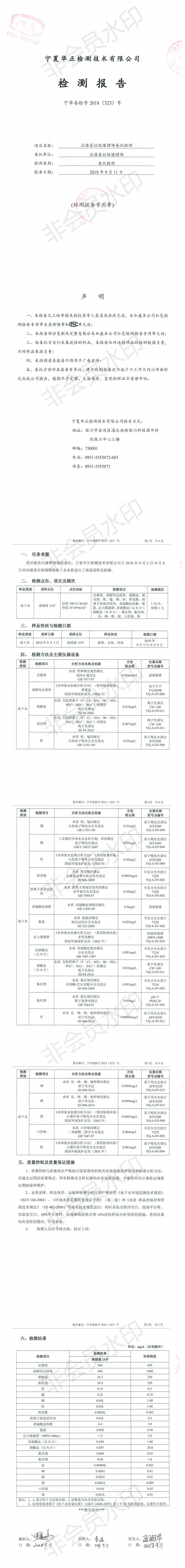 宁华委检字2018（323）号-泾源县垃圾填埋场委托检测-最终版 (1)_0.jpg