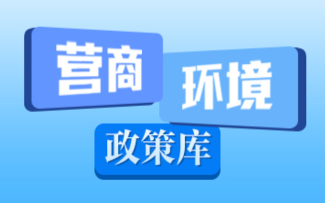 营商环境政策库