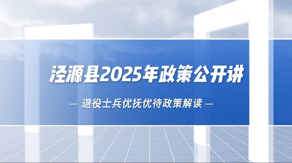 退役士兵优抚优待政策——泾源县民政和退役军人事务局
