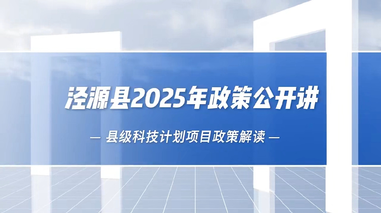 县级科技计划项目政策——泾源县科技服务中心