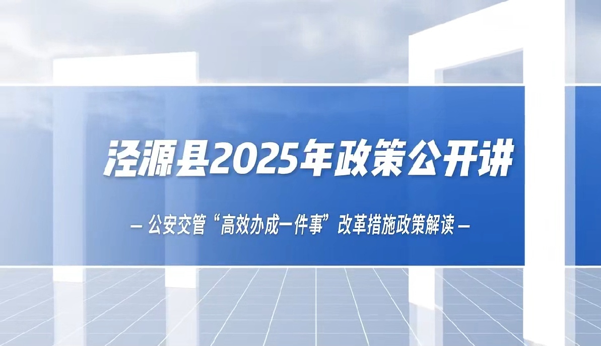 “高效办成一件事”改革措施政策——泾源县公安局交通管理大队