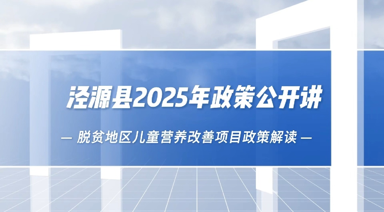 脱贫地区儿童营养改善项目政策——泾源县保健院