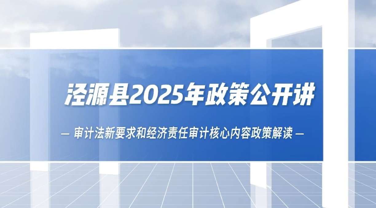 审计法新要求和经济责任审计核心内容政策——泾源县审计局