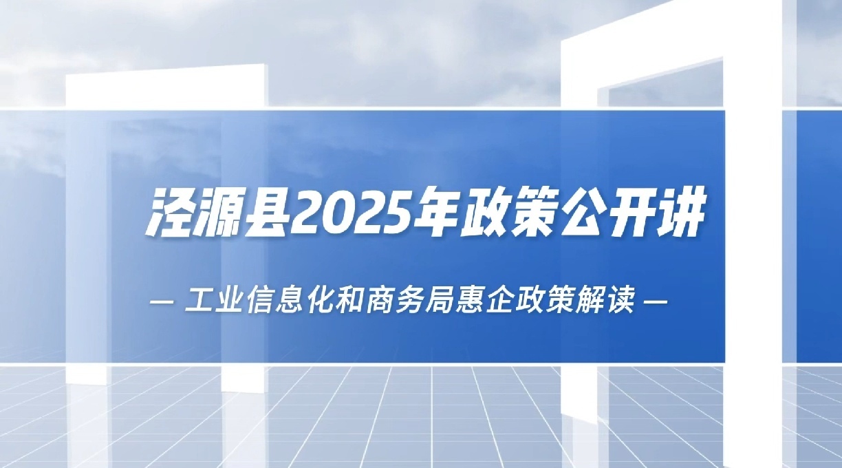 惠企政策——泾源县工业信息化和商务局